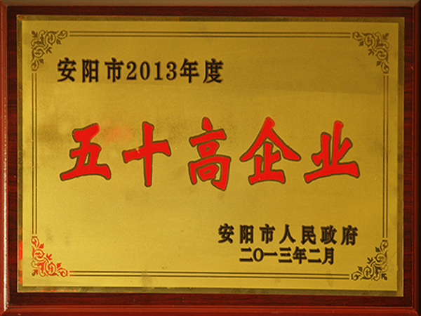 2013年度五十高企業(yè)