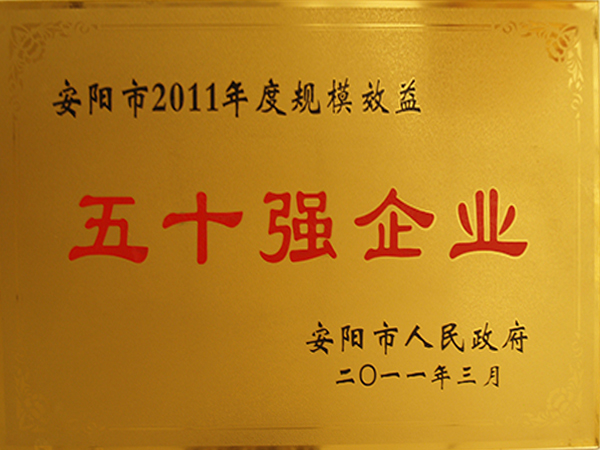 2011年度規(guī)模效益50強(qiáng)