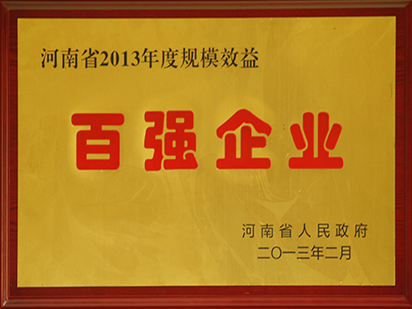 河南省2013年度規(guī)模效益百?gòu)?qiáng)企業(yè)