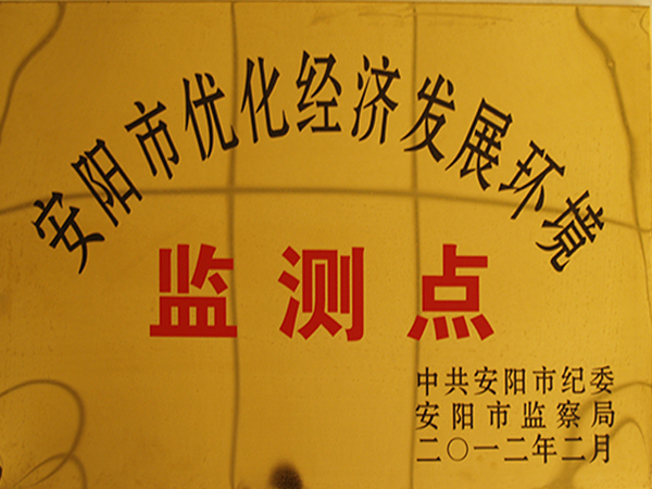 安陽(yáng)市優(yōu)化經(jīng)濟(jì)發(fā)展環(huán)境監(jiān)測(cè)點(diǎn)